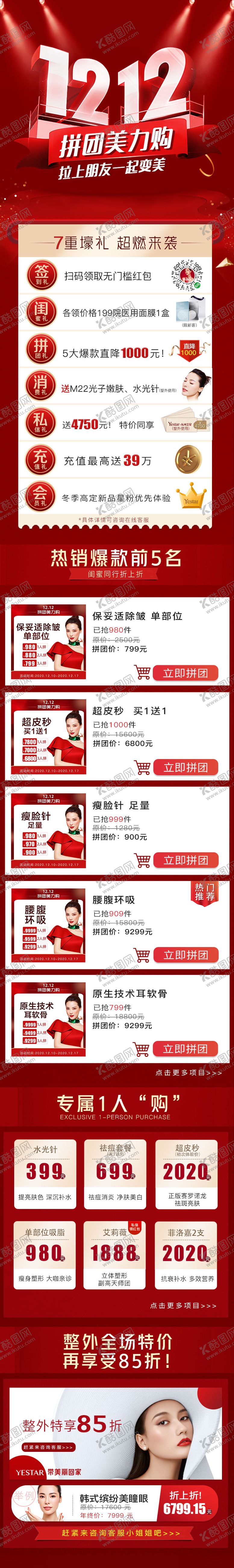 编号：33914312052342127447【酷图网】源文件下载-医美活动落地页双12 
