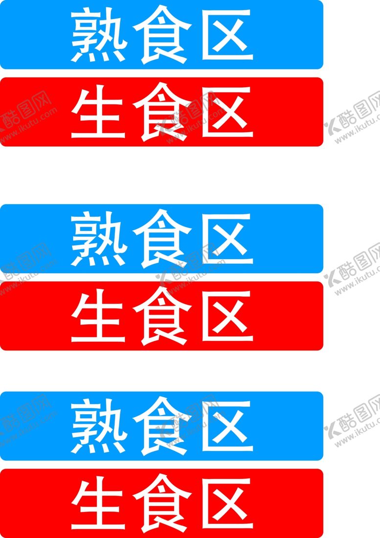 编号：98050502250240157092【酷图网】源文件下载-生食区熟食区分类标签