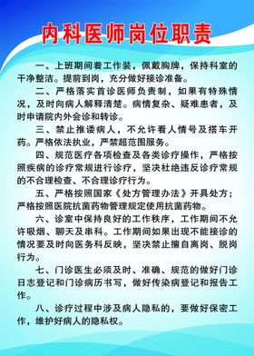 内科医师岗位职责