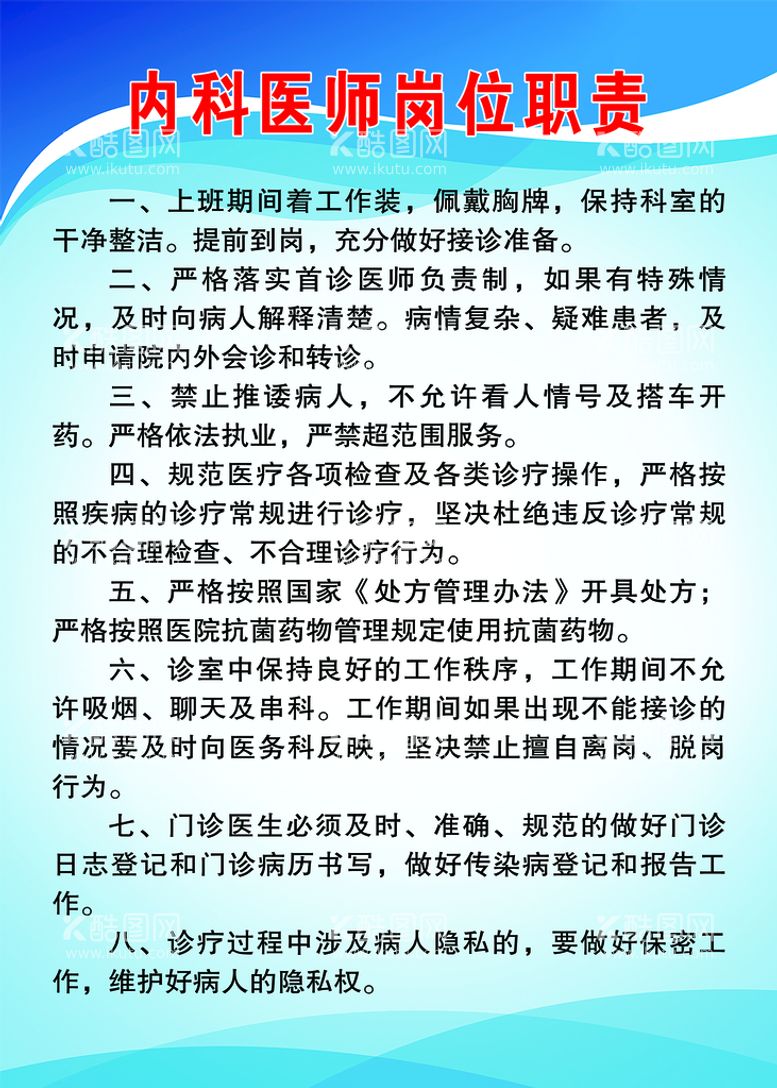 编号：23950809211709574308【酷图网】源文件下载-内科医师岗位职责