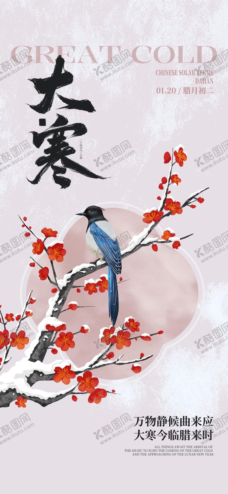 编号：53965301200211128610【酷图网】源文件下载-大寒节气海报