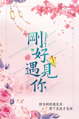 刚好遇见你海报