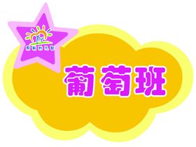 葡萄班
