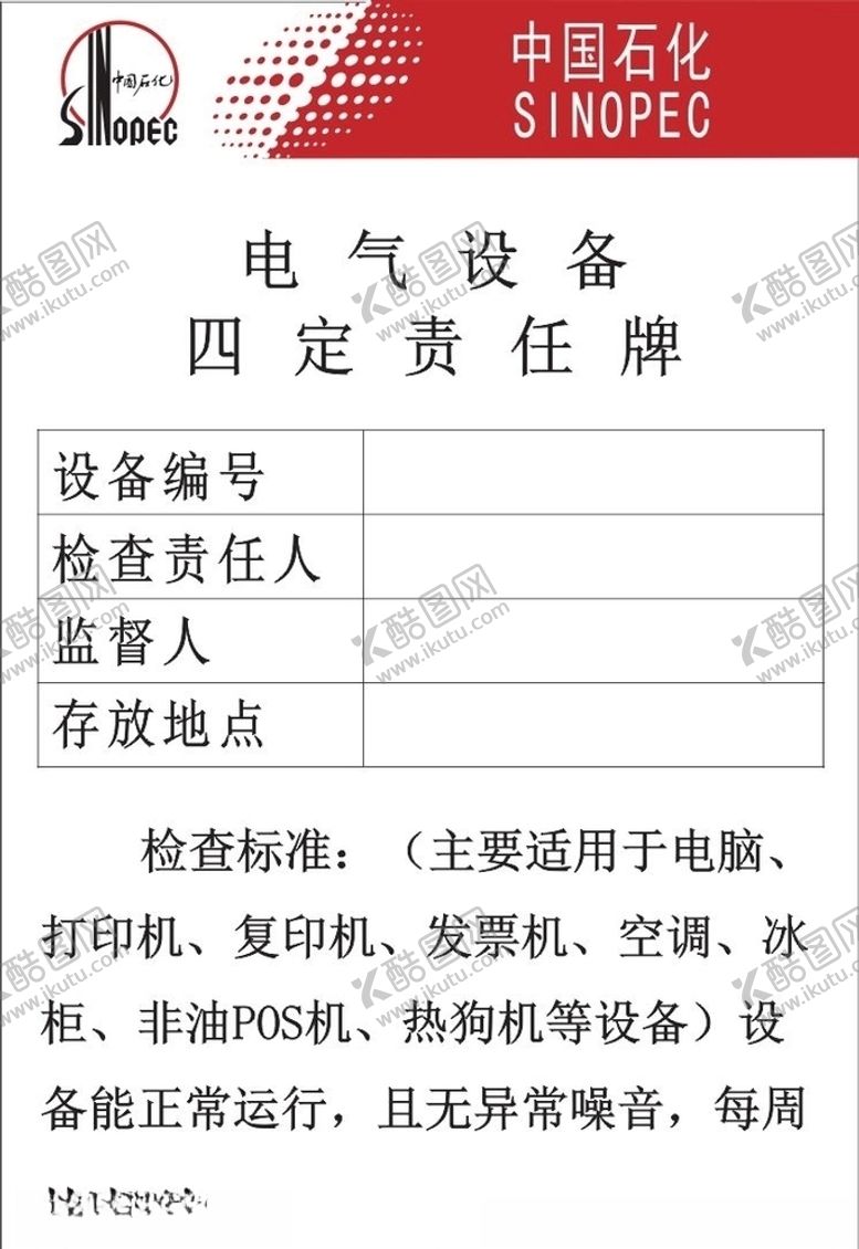 编号：46407710032101002705【酷图网】源文件下载-中国石化责任卡