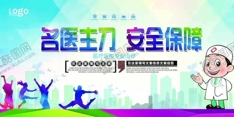 编号：78629602102043052639【酷图网】源文件下载-名医主刀安全保障