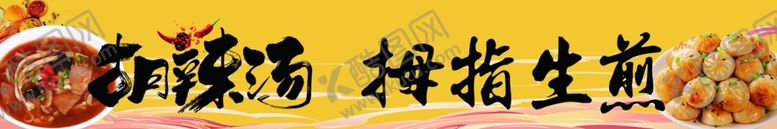 编号：89411201251746506154【酷图网】源文件下载-胡辣汤拇指生煎