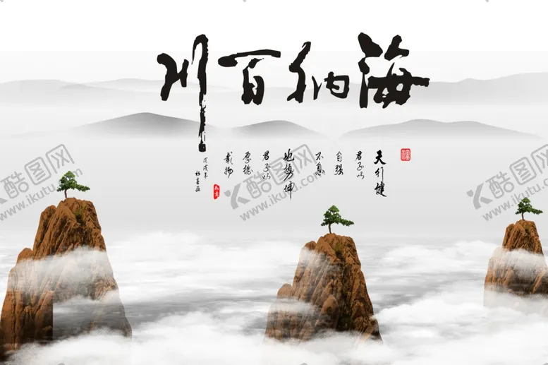 编号：42979206281622586596【酷图网】源文件下载-海纳百川