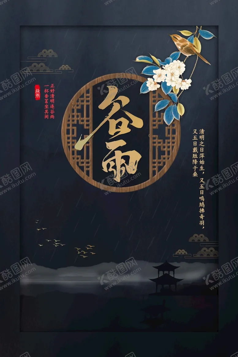编号：12347810090923542691【酷图网】源文件下载-谷雨