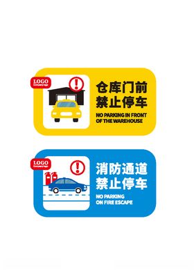 禁止停车