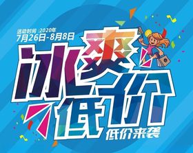 冰爽低价