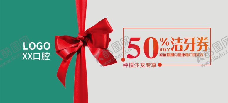 编号：84886509240823533626【酷图网】源文件下载-5折洁牙券种植沙龙专用