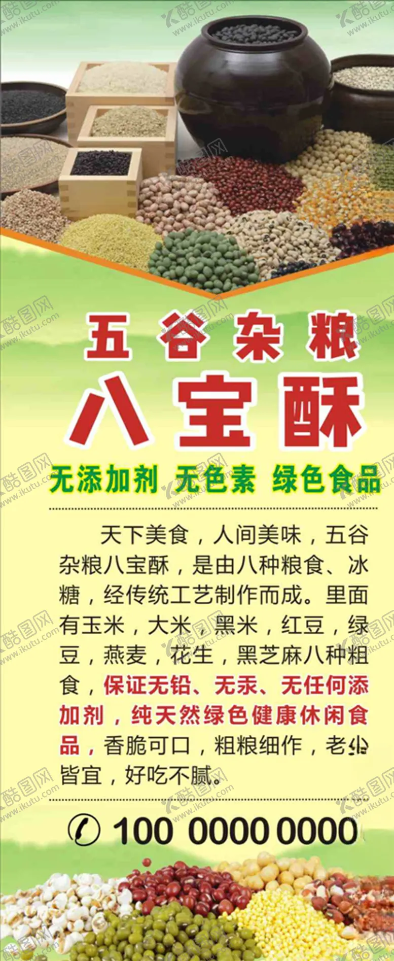 编号：64978007011050004444【酷图网】源文件下载-五谷杂粮八宝酥展架