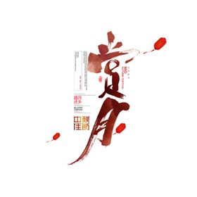 中秋艺术字体