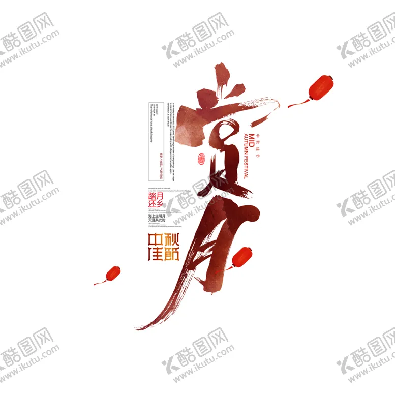 编号：14667506301444558597【酷图网】源文件下载-中秋艺术字体