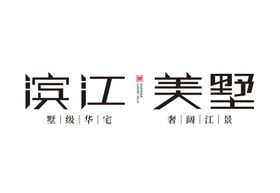 滨江美墅LOGO