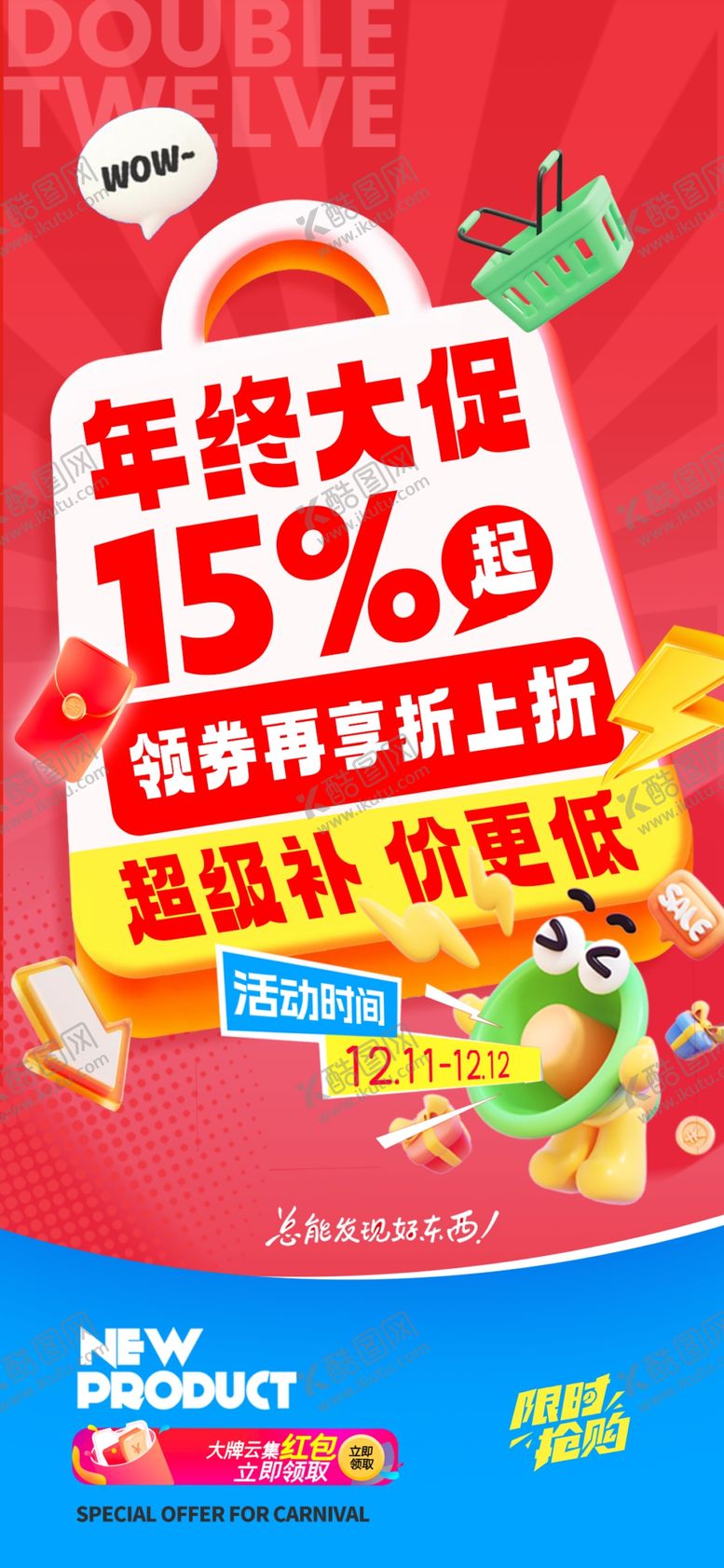 编号：99498201042024558432【酷图网】源文件下载-年终大促折扣海报