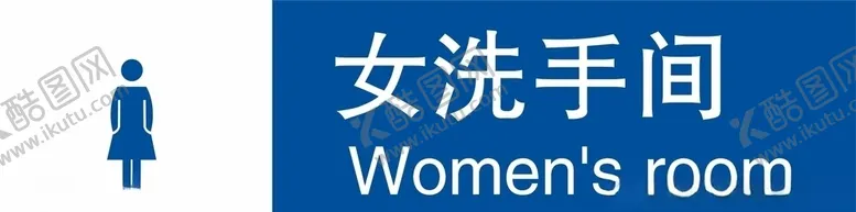 编号：46094506290035534252【酷图网】源文件下载-洗手间标志牌
