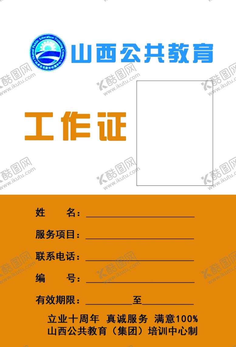 编号：18065309281739365661【酷图网】源文件下载-公共教育工作证