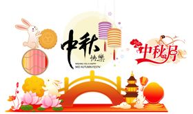 中秋节插画活动美陈