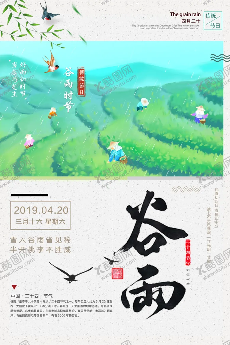 编号：74405407011253152242【酷图网】源文件下载-谷雨
