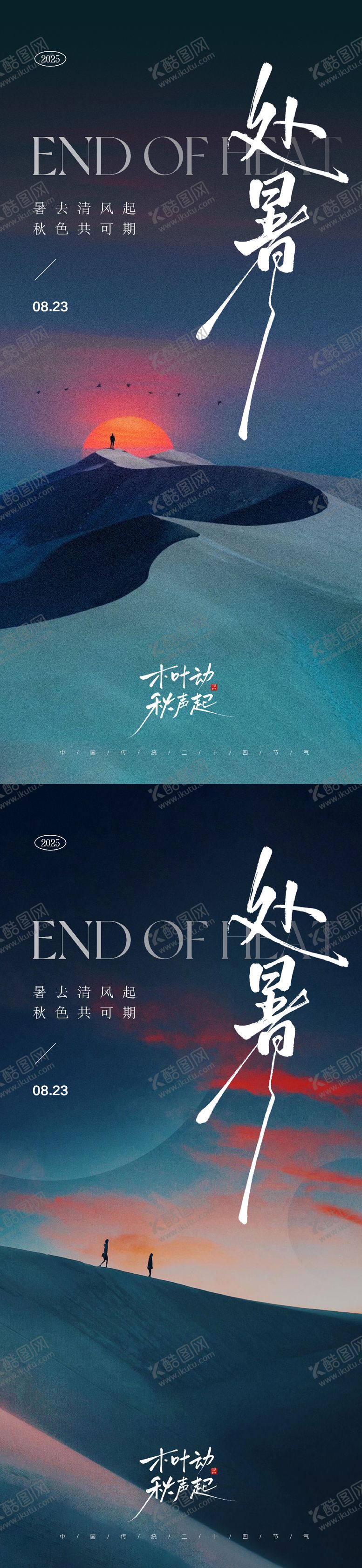 编号：87676309300402528775【酷图网】源文件下载-处暑节气海报