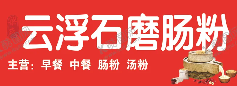 编号：96265301150950419048【酷图网】源文件下载-石磨肠粉