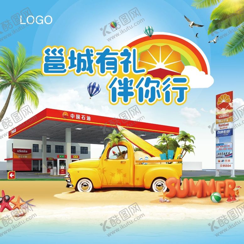 编号：85072409131740348507【酷图网】源文件下载-中石油夏季海报夏天椰树