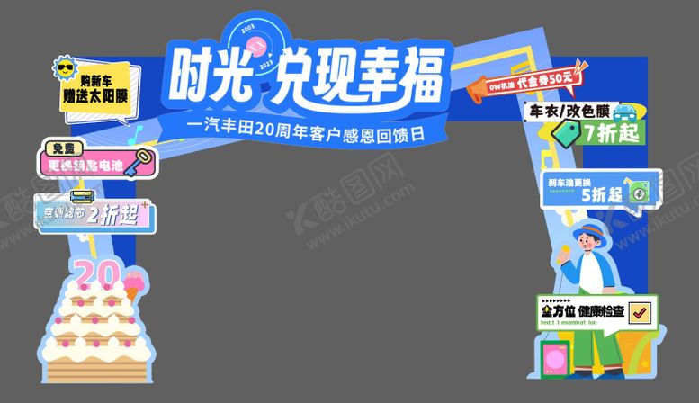编号：10279201232123083165【酷图网】源文件下载-汽车周年庆门头布置