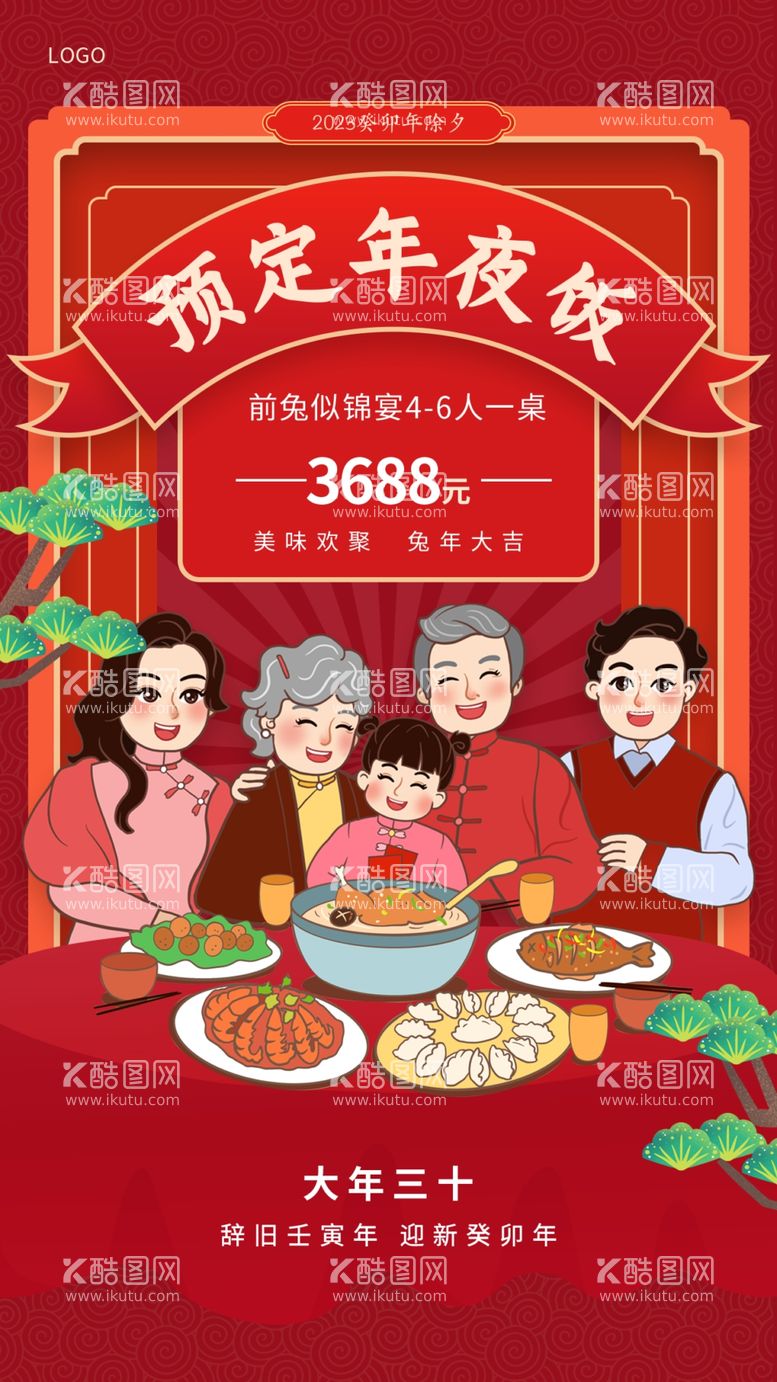 编号：61473010072231494283【酷图网】源文件下载-年夜饭预订