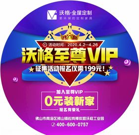 活动促销地贴沃格VIP家居