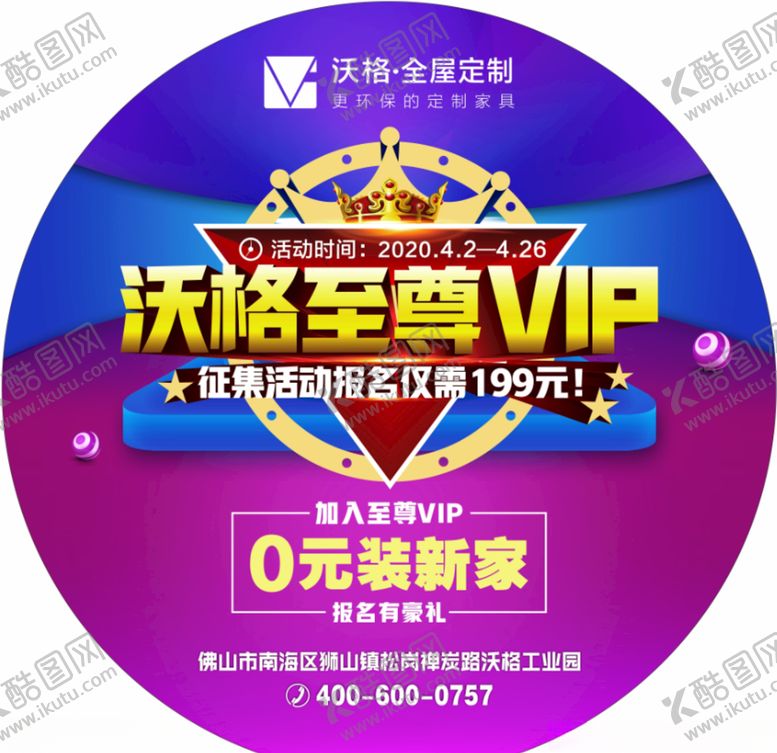 编号：10318707130655074108【酷图网】源文件下载-活动促销地贴沃格VIP家居