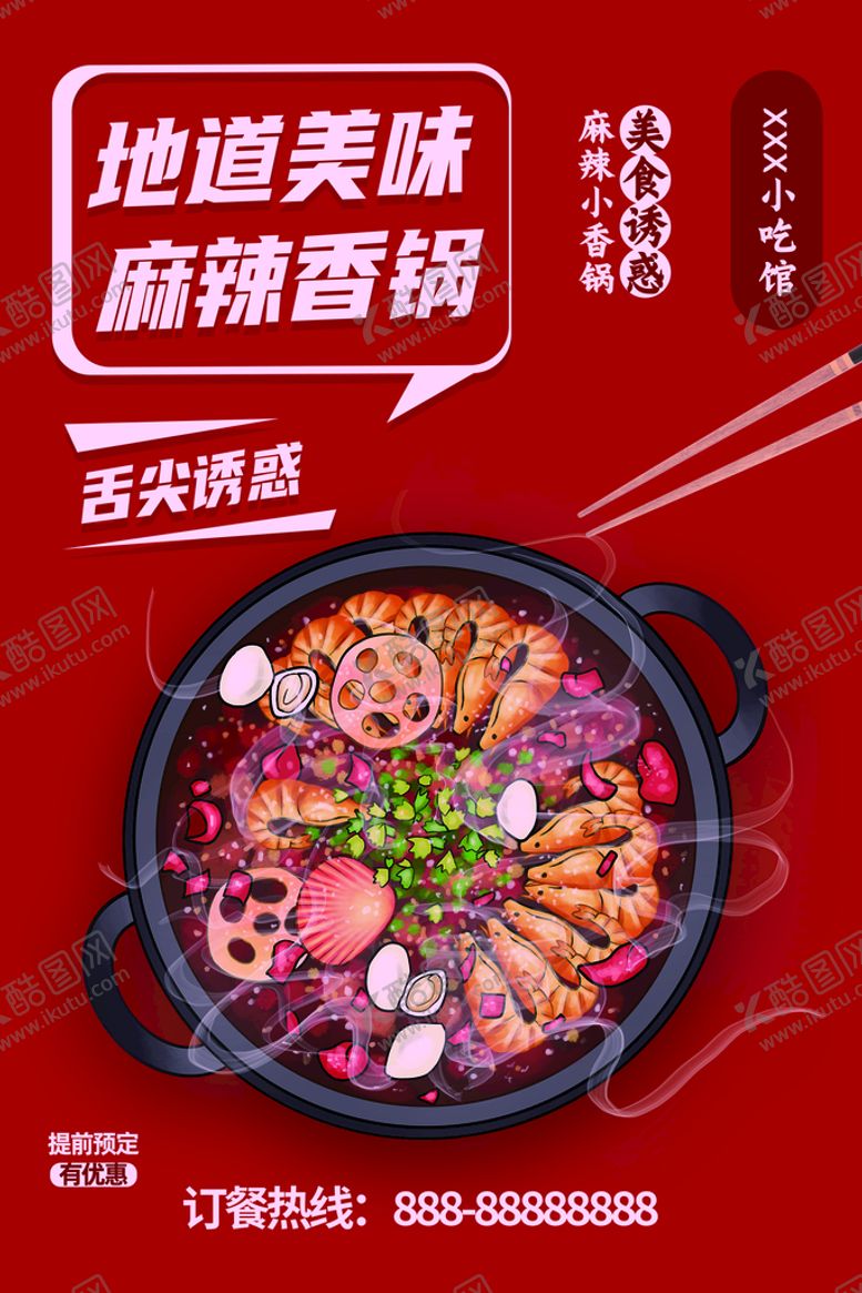编号：90314209221735316819【酷图网】源文件下载-麻辣香锅