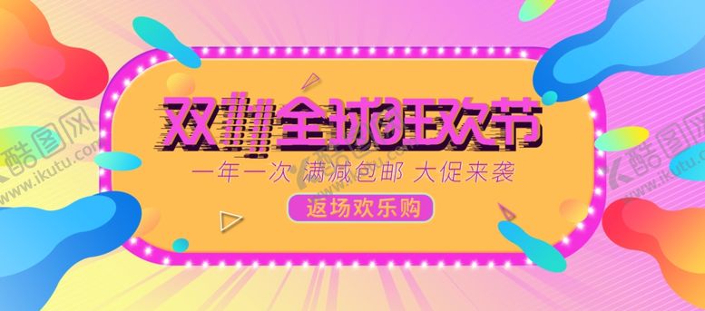 编号：86858209241832078994【酷图网】源文件下载-双11双12购物节