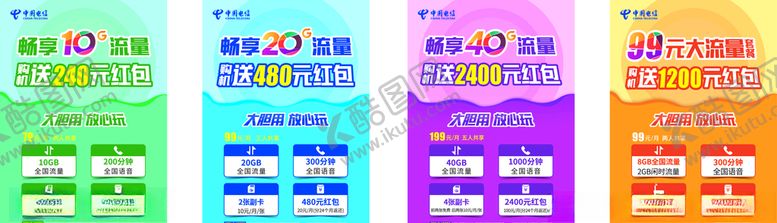 编号：22470310020617318486【酷图网】源文件下载-中国电信畅享海报