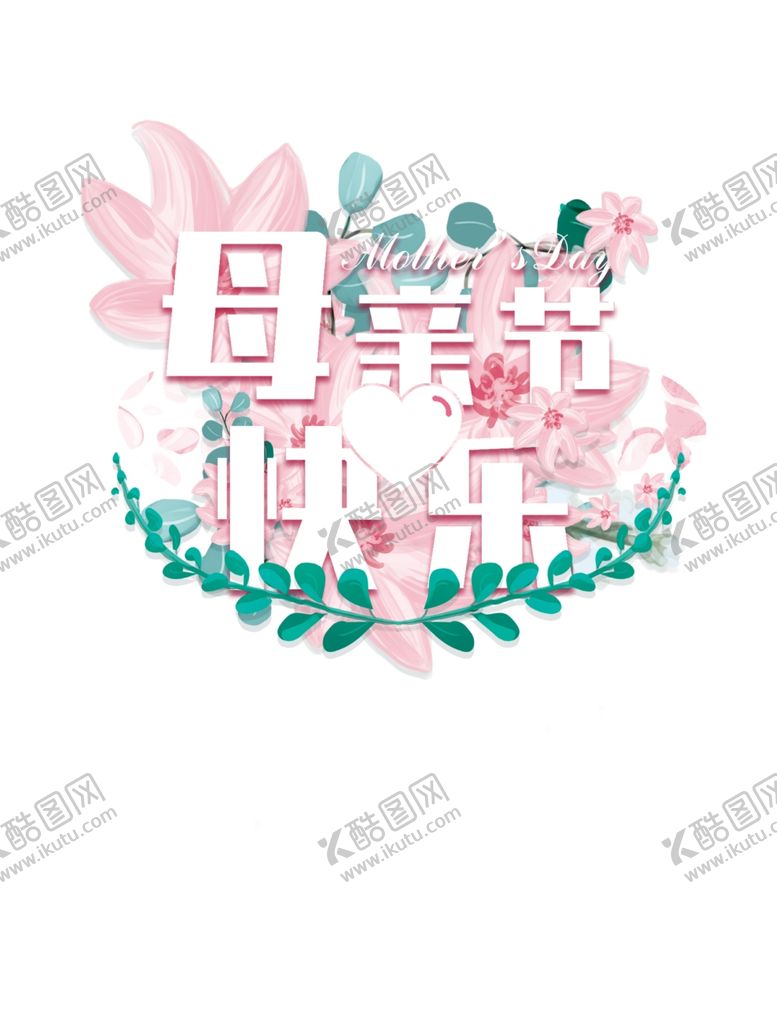 编号：33044006251935547314【酷图网】源文件下载-母亲节快乐