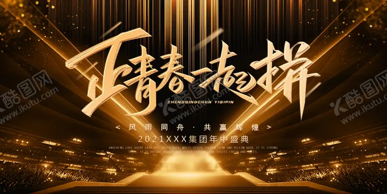 编号：43768404131719298821【酷图网】源文件下载-年会展板