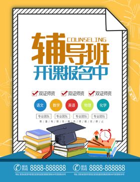 辅导班海报