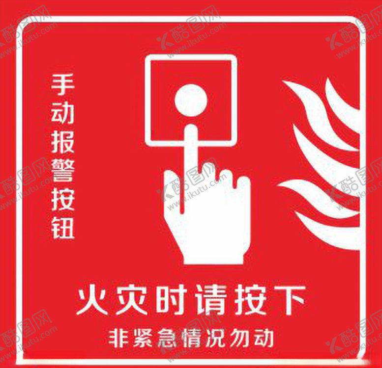 编号：85901604281127172912【酷图网】源文件下载-火灾时请按下
