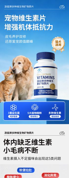 宠物维生素片详情页模板 猫狗通用多维