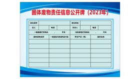 固体废物责任信息公开牌