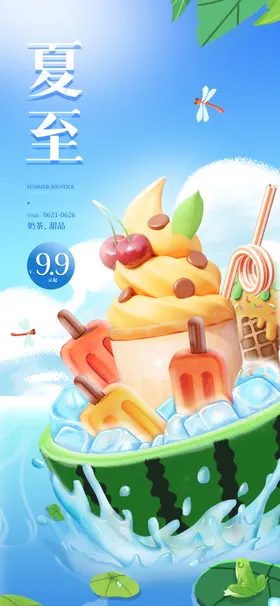 夏至海报节气活动节日刷屏