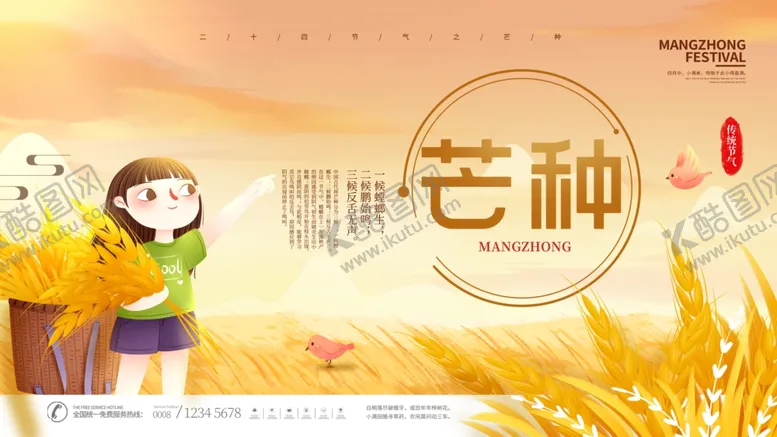 编号：10732206300004178252【酷图网】源文件下载-芒种海报