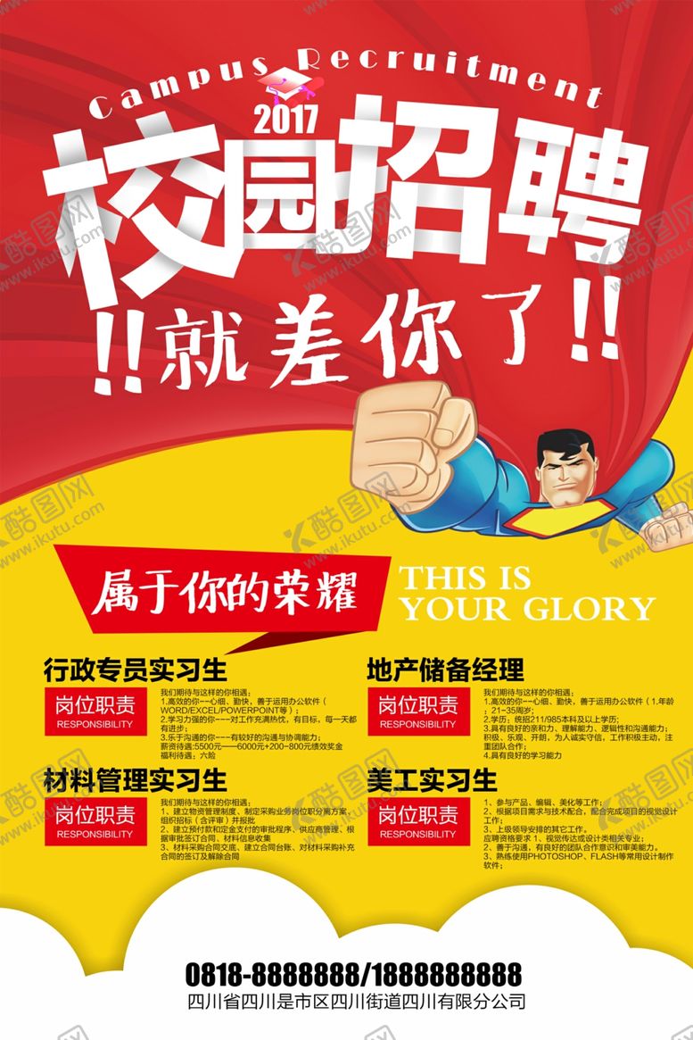 编号：82795409201702294041【酷图网】源文件下载-校园招聘海报