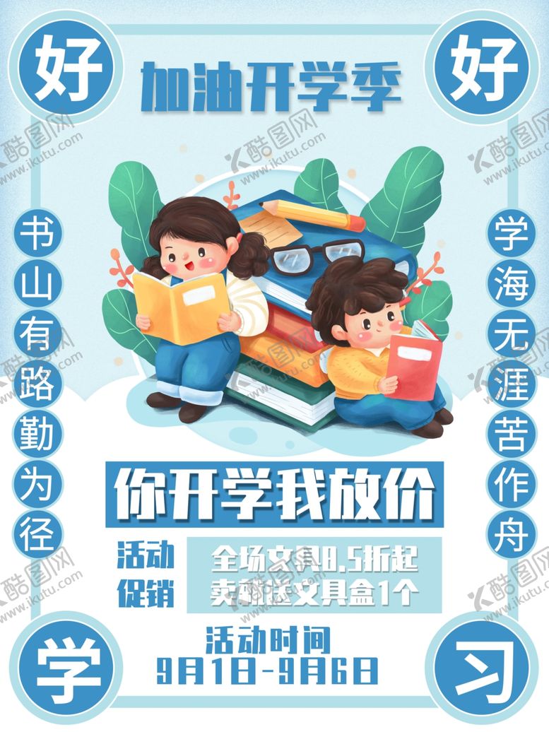 编号：68024202110137365456【酷图网】源文件下载-开学促销展板海报