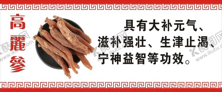 编号：74277702271731456302【酷图网】源文件下载-高丽参海报