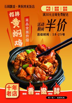 黄焖鸡半价促销海报