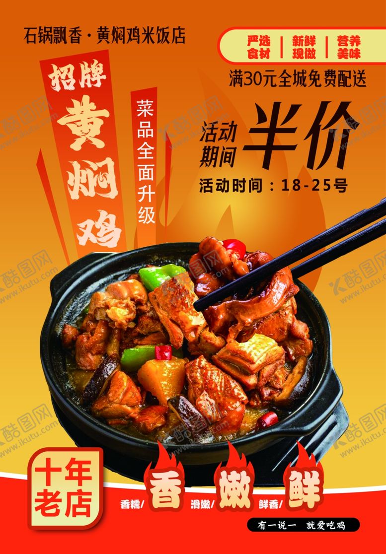 编号：31456804281940478713【酷图网】源文件下载-黄焖鸡半价促销海报