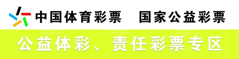 编号：35698902180717435710【酷图网】源文件下载-体育彩票