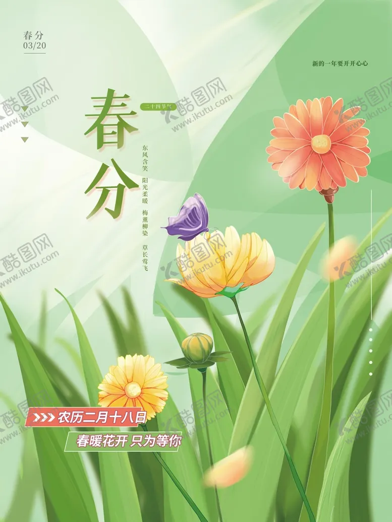 编号：42783510020401107248【酷图网】源文件下载-春分