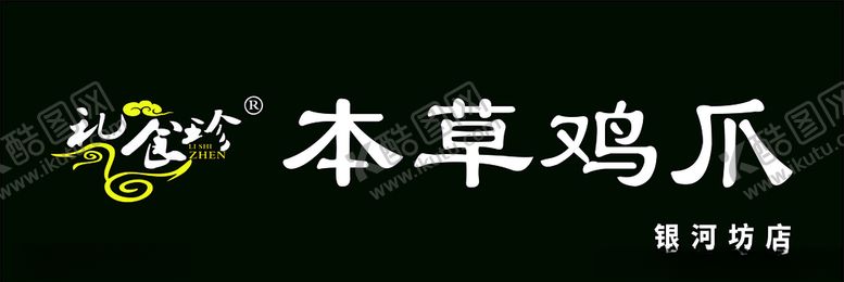 编号：33815805130121284115【酷图网】源文件下载-草本鸡爪